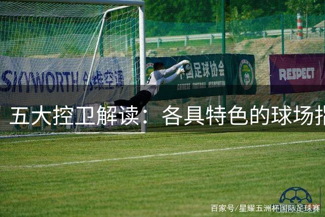 五大控卫解读：各具特色的球场指挥官