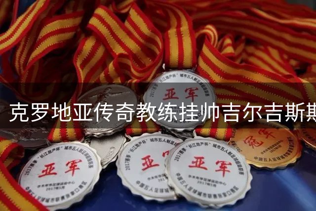 克罗地亚传奇教练挂帅吉尔吉斯斯坦 剑指亚洲杯小组突围