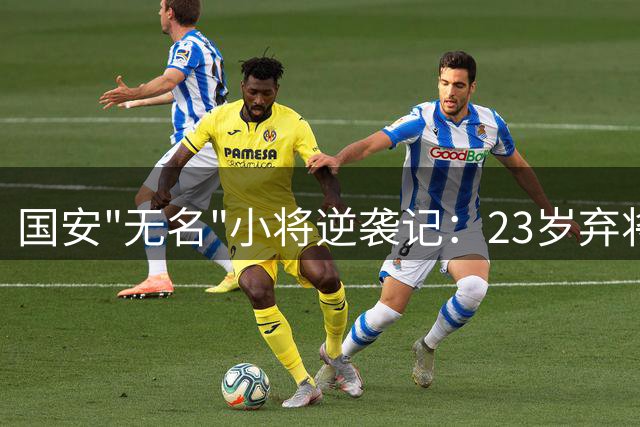 国安"无名"小将逆袭记：23岁弃将为何获施密特特殊关照