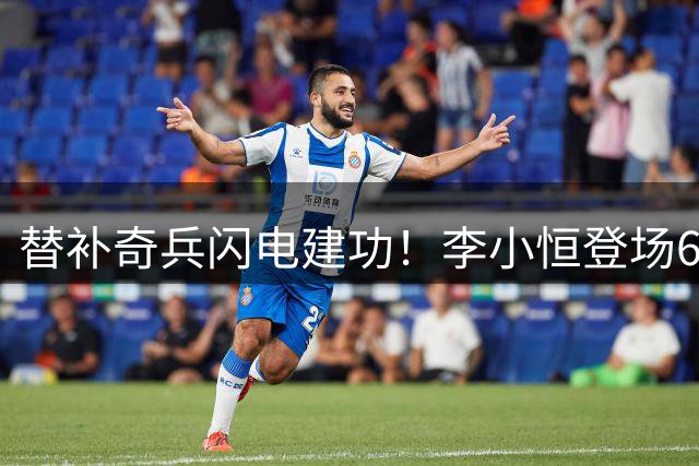 替补奇兵闪电建功！李小恒登场60秒助泰山3-1胜海牛