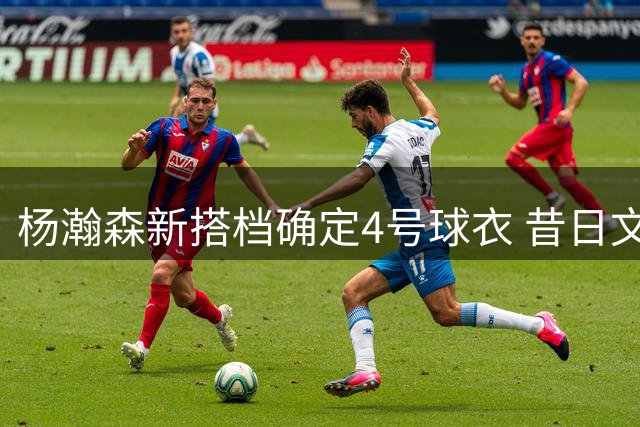 杨瀚森新搭档确定4号球衣 昔日文班护卫加盟开拓者