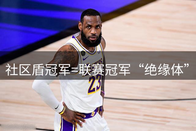 社区盾冠军=联赛冠军“绝缘体”？从温布利到加的夫，今晚谁想赢谁输？
